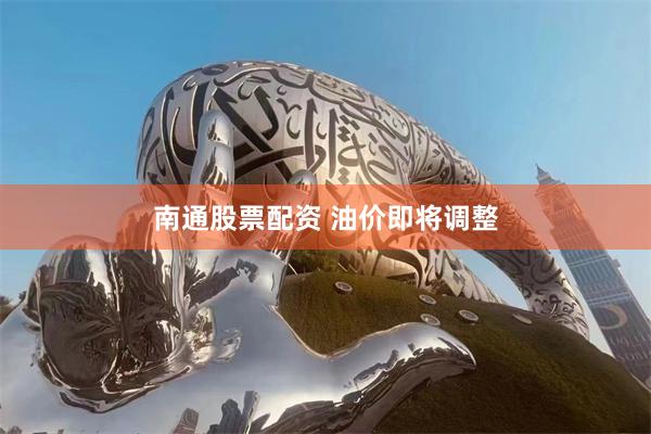 南通股票配资 油价即将调整